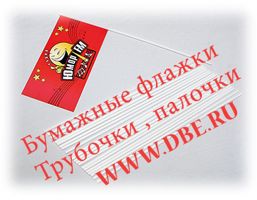 ФЛАЖКИ, ГИРЛЯНДЫ, ФЛАГШТОКИ, ПОДСТАВКИ, ПАЛКИ СТУЧАЛКИ